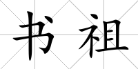 書祖