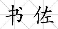 書佐