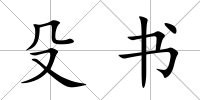 殳書