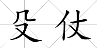 殳仗