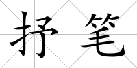 抒筆