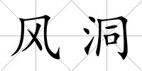 風洞