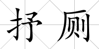 抒廁