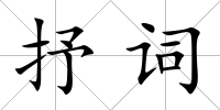 抒詞