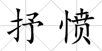 抒憤