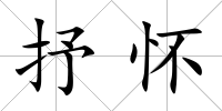 抒懷