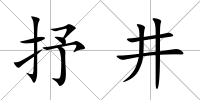 抒井