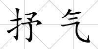 抒氣
