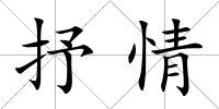 抒情
