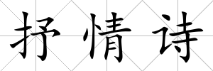抒情詩