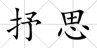 抒思