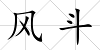 風斗