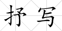抒寫
