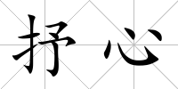 抒心