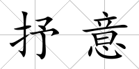 抒意