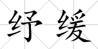 紓緩