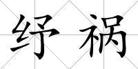 紓禍