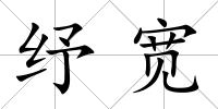 紓寬