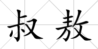 叔敖