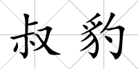 叔豹