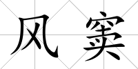 風竇