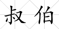 叔伯
