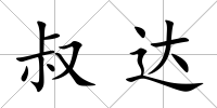 叔達