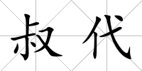 叔代