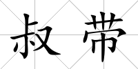叔帶
