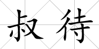 叔待