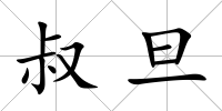 叔旦