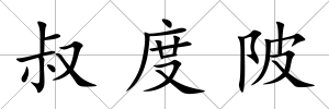 叔度陂