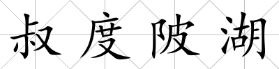 叔度陂湖