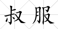 叔服