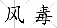 風毒