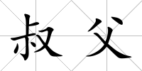 叔父