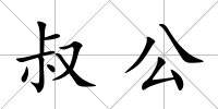 叔公