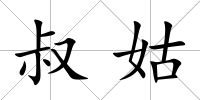 叔姑