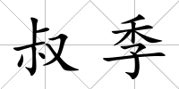 叔季