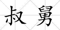 叔舅