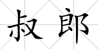 叔郎