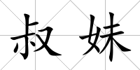 叔妹