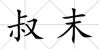 叔末