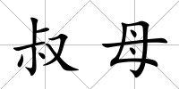 叔母