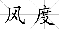 風度