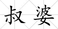 叔婆