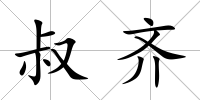 叔齊