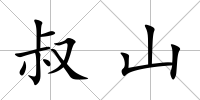 叔山
