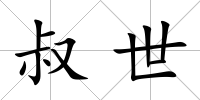 叔世