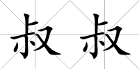 叔叔